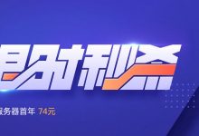 騰訊云首單限時(shí)秒殺：輕量云國(guó)內(nèi)1核2G6M 60元/年，2核4G8M 74元/年-騰訊云優(yōu)惠網(wǎng)